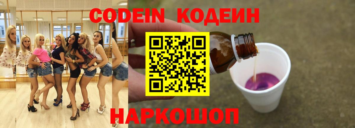Codein напиток Lean (лин) Тихвин